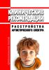 Клинические рекомендации "Расстройства аутистического спектра" (Дети)