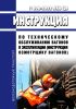 Инструкция по техническому обслуживанию вагонов в эксплуатации (инструкция осмотрщику вагонов) № 808-2022 ПКБ ЦВ 2025 год. Последняя редакция