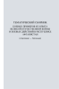 Тематический сборник боевых примеров Великой Отечественной Войны и боевых действий в республике Афганистан (отделение - батальон)