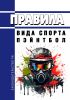 Правила вида спорта "пэйнтбол" 2025 год. Последняя редакция