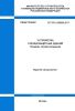СП 370.1325800.2017 Устройства солнцезащитные зданий. Правила проектирования 2025 год. Последняя редакция