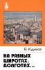 На разных широтах, долготах...
