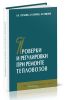 Проверки и регулировки при ремонте тепловозов