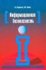 Информационная безопасность