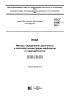 ГОСТ 31957-2012 Вода. Методы определения щелочности и массовой концентрации карбонатов и гидрокарбонатов 2025 год. Последняя редакция