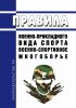 Правила военно-прикладного вида спорта "военно-спортивное многоборье" 2025 год. Последняя редакция