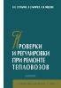Проверки и регулировки при ремонте тепловозов