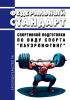 Федеральный стандарт спортивной подготовки по виду спорта "пауэрлифтинг" 2025 год. Последняя редакция