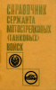 Справочник сержанта мотострелковых (танковых) войск