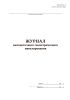 Журнал высокоточного геометрического нивелирования