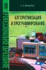 Алгоритмизация и программирование