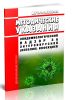 МУ 3.1.1.4015-24 Эпидемиологический надзор за энтеровирусной (неполио) инфекцией 2025 год. Последняя редакция