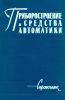 Приборостроение и средства автоматики. Справочник в пяти томах. Том 3. Технология приборостроения. Книга I