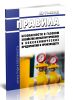 ПБ 11-401-01 Правила безопасности в газовом хозяйстве металлургических и коксохимических предприятий и производств