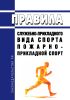 Правила служебно-прикладного вида спорта "пожарно-прикладной спорт" 2025 год. Последняя редакция