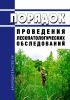 Порядок проведения лесопатологических обследований 2025 год. Последняя редакция