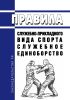 Правила служебно-прикладного вида спорта "служебное единоборство" 2025 год. Последняя редакция