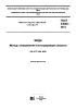 ГОСТ 33045-2014 Вода. Методы определения азотсодержащих веществ 2025 год. Последняя редакция