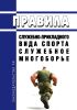 Правила служебно-прикладного вида спорта "служебное многоборье" 2025 год. Последняя редакция