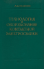 Технология и оборудование контактной электросварки