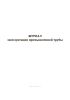 Журнал эксплуатации промышленной трубы