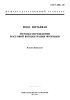 ГОСТ 4386-89 Вода питьевая. Методы определения массовой концентрации фторидов 2025 год. Последняя редакция
