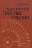 Стационарные паровые турбины