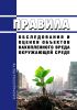 Правила обследования и оценки объектов накопленного вреда окружающей среде 2025 год. Последняя редакция