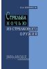 Стрельба ночью из стрелкового оружия (советы по обучению)