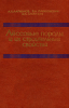 Лессовые породы СССР и их строительные свойства