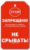 Маркировочная бирка "Производить работы со строительных лесов запрещено" (пластик, толщина 0,7 мм)