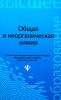 Общая и неорганическая химия