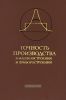 Точность производства в машиностроении и приборостроении