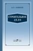 Строительное дело