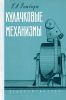 Кулачковые механизмы. Проектирование, динамика и вопросы точности изготовления
