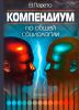 Компендиум по общей социологии