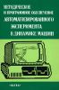 Методическое и программное обеспечение автоматизированного эксперимента в динамике машин