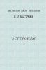 Астероиды (7 лекций)