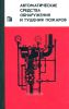 Автоматические средства обнаружения и тушения пожаров