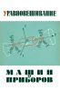 Уравновешивание машин и приборов