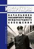 Инструкция начальника пассажирского поезда международного сообщения 2025 год. Последняя редакция