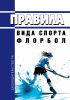 Правила вида спорта "флорбол" 2025 год. Последняя редакция