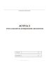 Журнал учета заказов на копирование документов