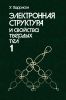 Электронная структура и свойства твердых тел. Том 1