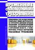 Временные обязательные требования, применяемые при осуществлении отдельных видов деятельности на территориях донецкой народной республики, Луганской Народной Республики, Запорожской области и Херсонской области, а также перечень грубых нарушений указанных требований 2025 год. Последняя редакция