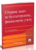 Сборник задач по бухгалтерскому, финансовому учету