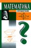 Математика. Справочник