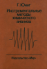 Инструментальные методы химического анализа