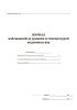 Журнал наблюдений за уровнем и температурой подземных вод