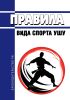 Правила вида спорта "ушу" 2025 год. Последняя редакция